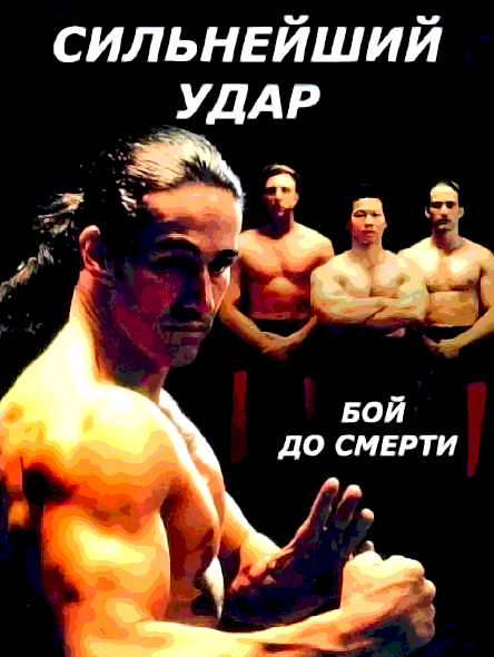 Сильнейший удар Бой до смерти (1992)